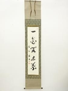 前大徳　上田義山筆　「一花開五葉」　一行書肉筆紙本掛軸(無地箱付)